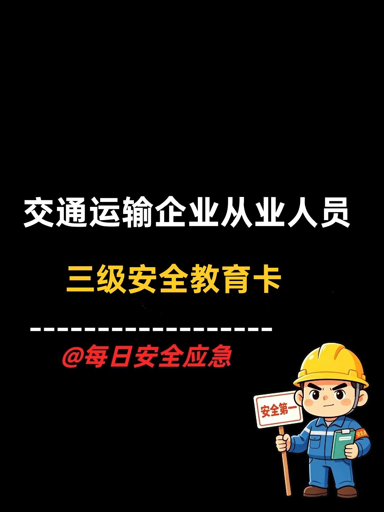 交通运输企业从业人员三级安全教育卡