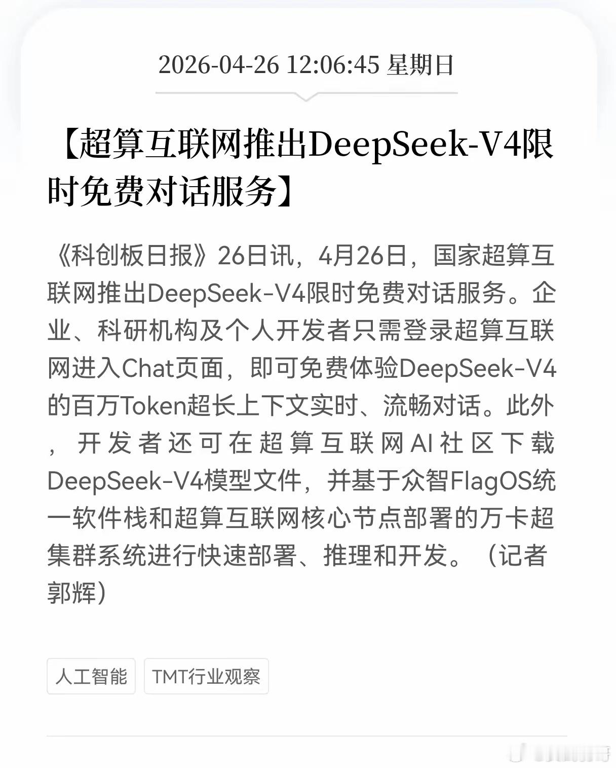 重磅大利好消息！DeepSeek-V4方向又传来重磅利好！国家超算互联网开放De