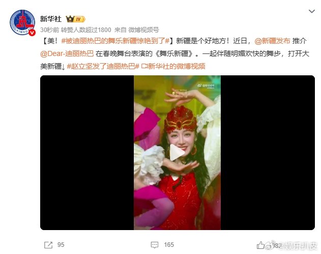 新华社发了迪丽热巴新华社发了迪丽热巴的舞乐新疆新华社发了迪丽热巴的《舞乐新疆》！