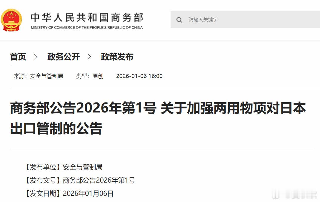 两用物项对日管制商务部的这个针对日本的公告，你看了吗？1月6日，商务部网站上挂出