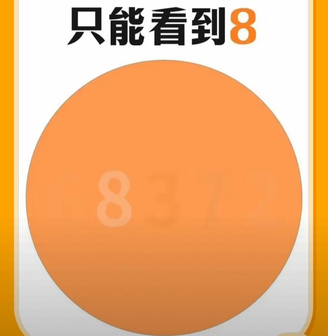 只能看到8，其他看不见。能看到6个数的绝对是高手，眼力无敌。你看到了几个说出来。