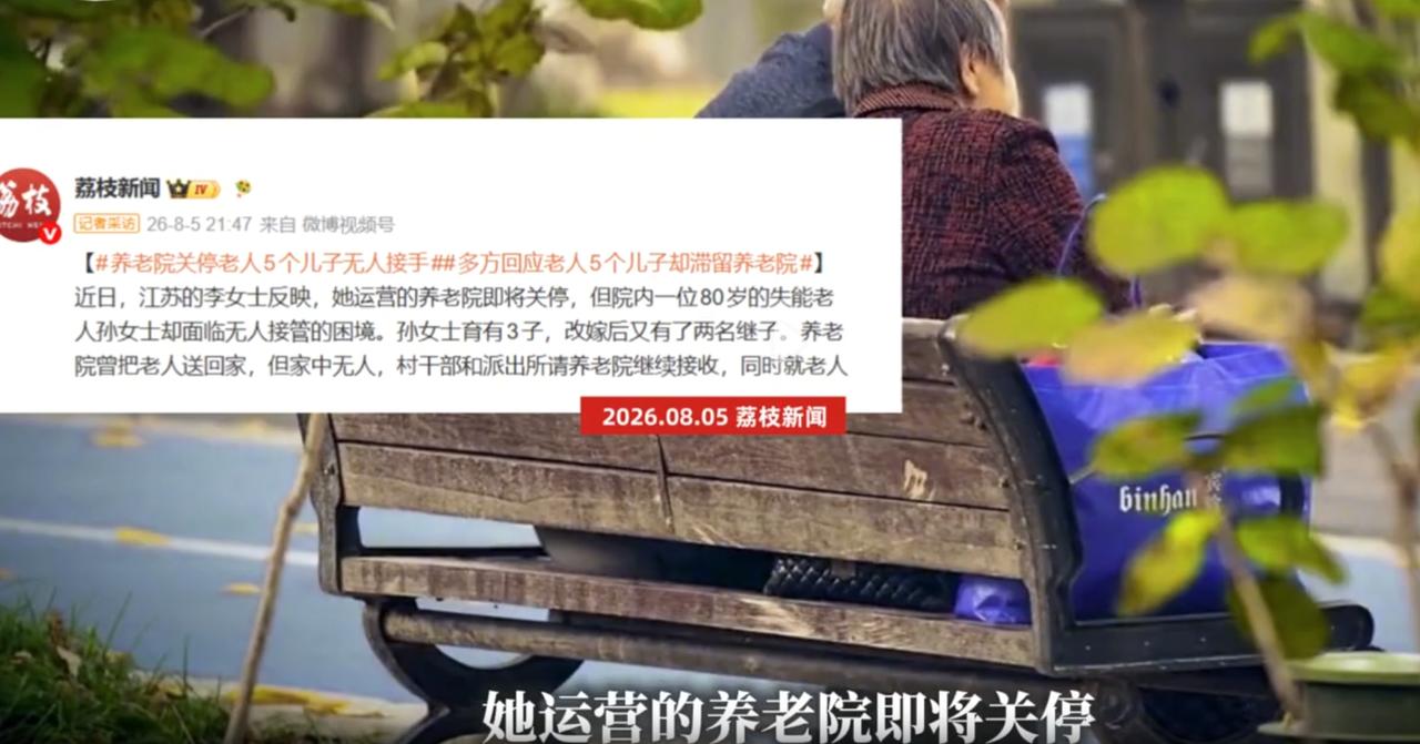 养儿真的防老吗？江苏，一家养老院准备关停，但有一位80岁的失能老人去处成了大问题