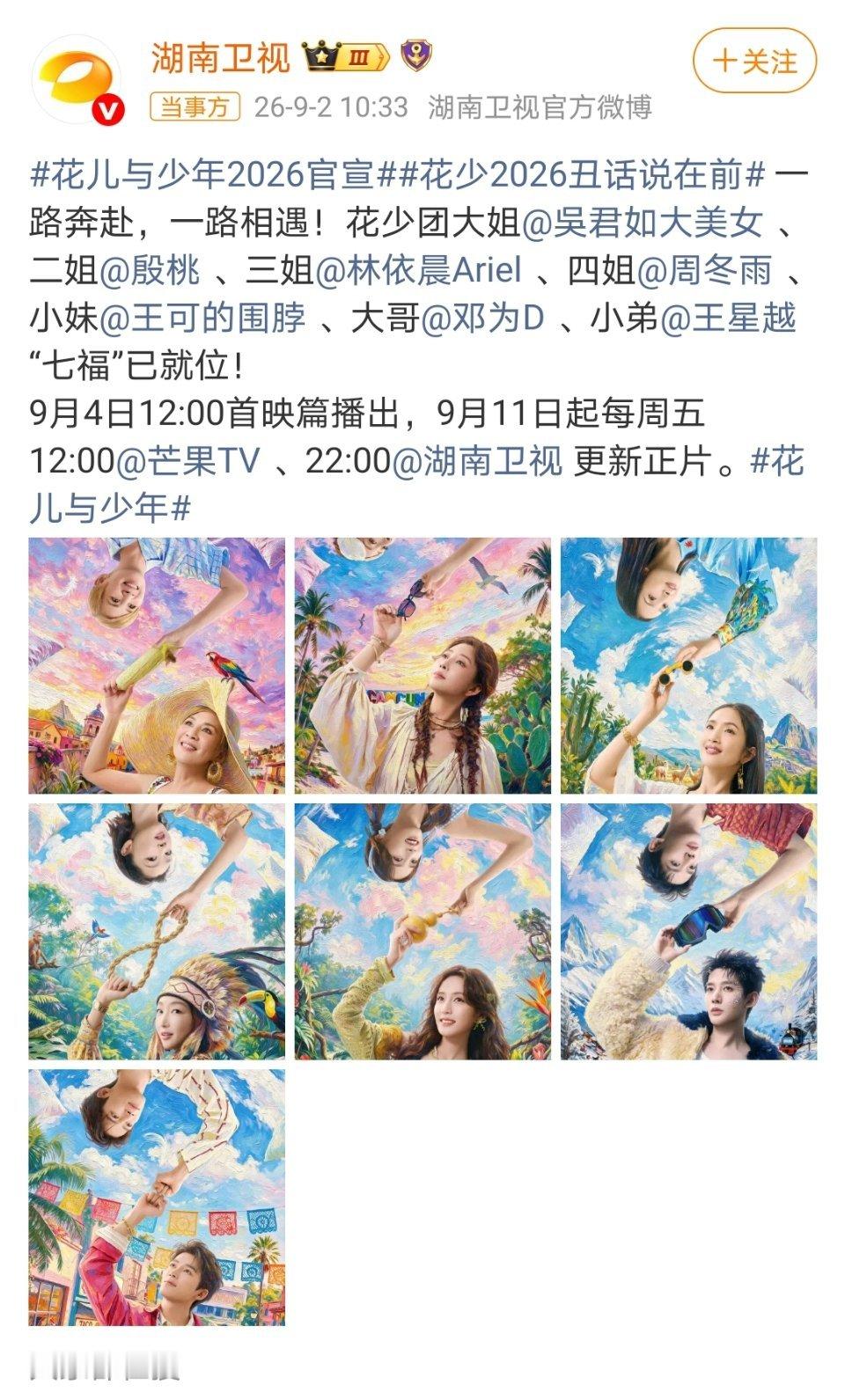 《花儿与少年2026》官宣了，这季成员🈶：吴君如、殷桃、林依晨、周冬雨、邓为、