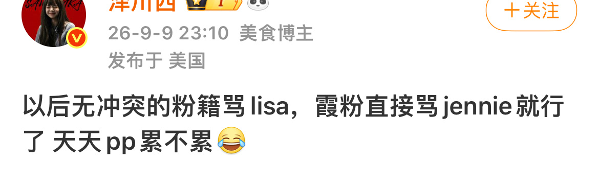 以后不管🈶🈚️冲突的都骂Lisa ​​​