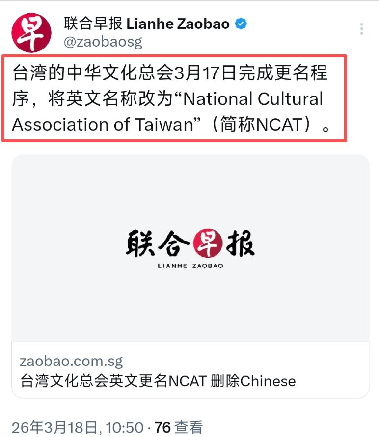 新加坡《联合早报》3月18日报道：“台湾文化总会英文更名NCAT，删除Chine