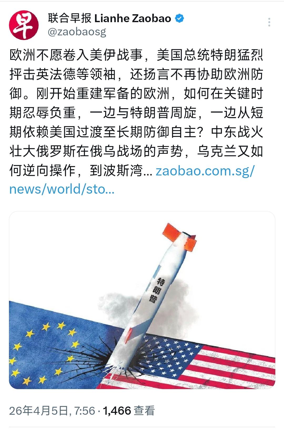 新加坡联合早报今天（4月5日）写道：“欧洲不愿卷入美伊战事，美国总统特朗猛烈抨击