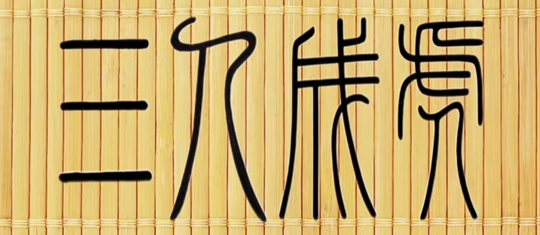 竹林中的神秘符号，我只认识第一个字[捂脸]，后面三个念什么呢？请大家指点。竹子上