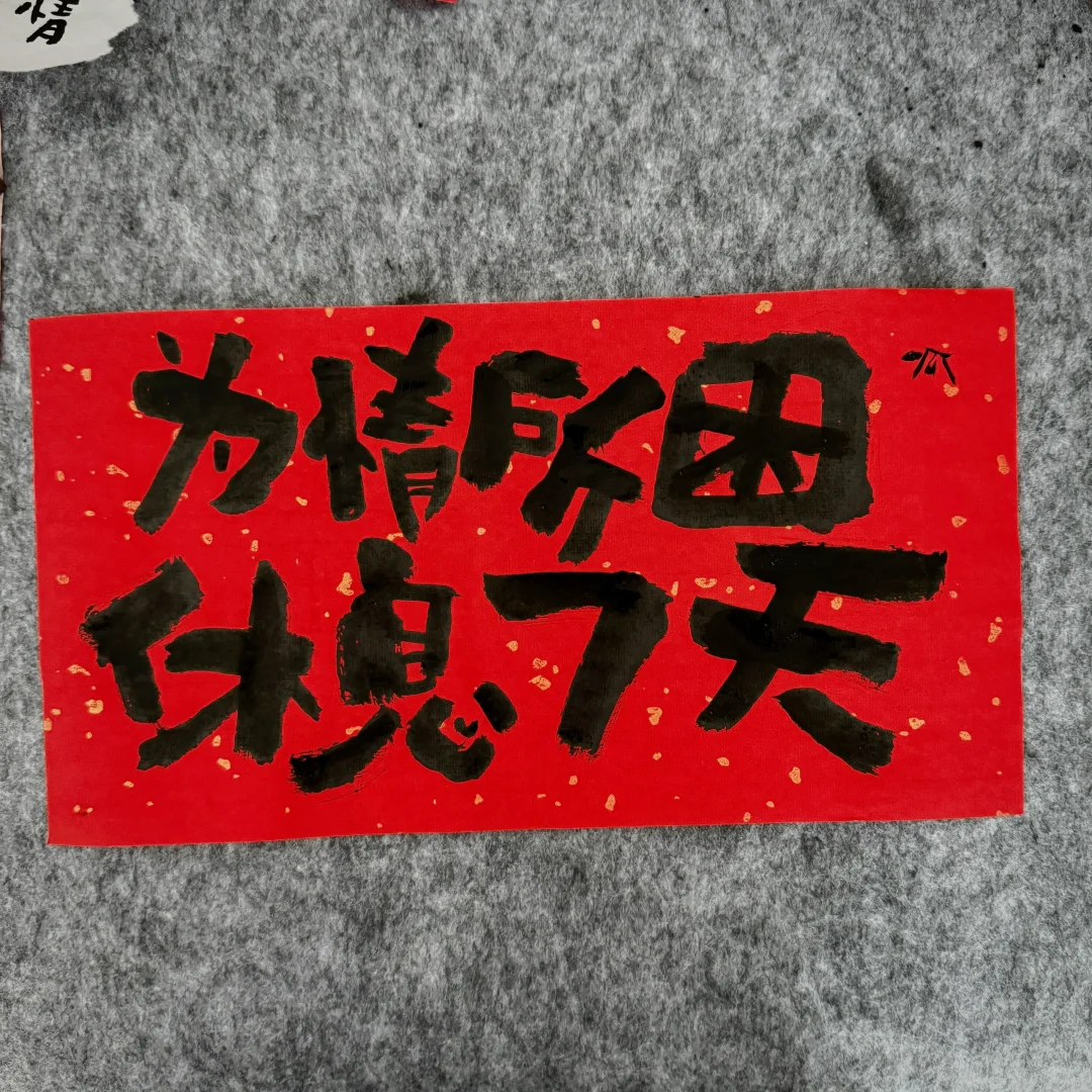 为情所困 休息七天