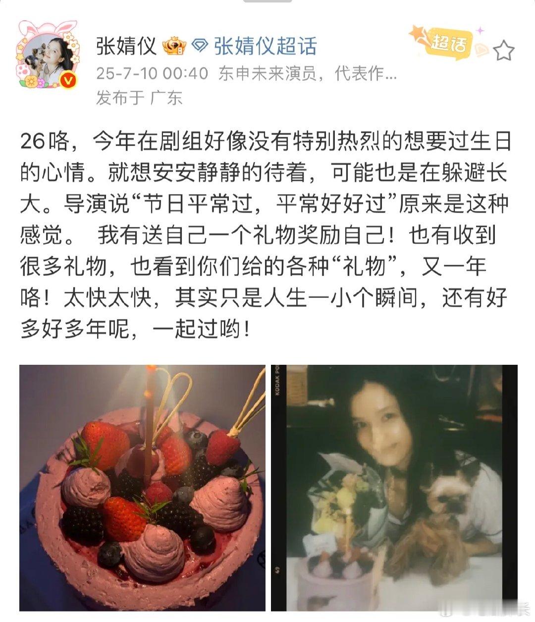 张婧仪生日晒照 张婧仪26岁生日动态，提到在剧组想躲躲长大，用导演的话点题平常珍