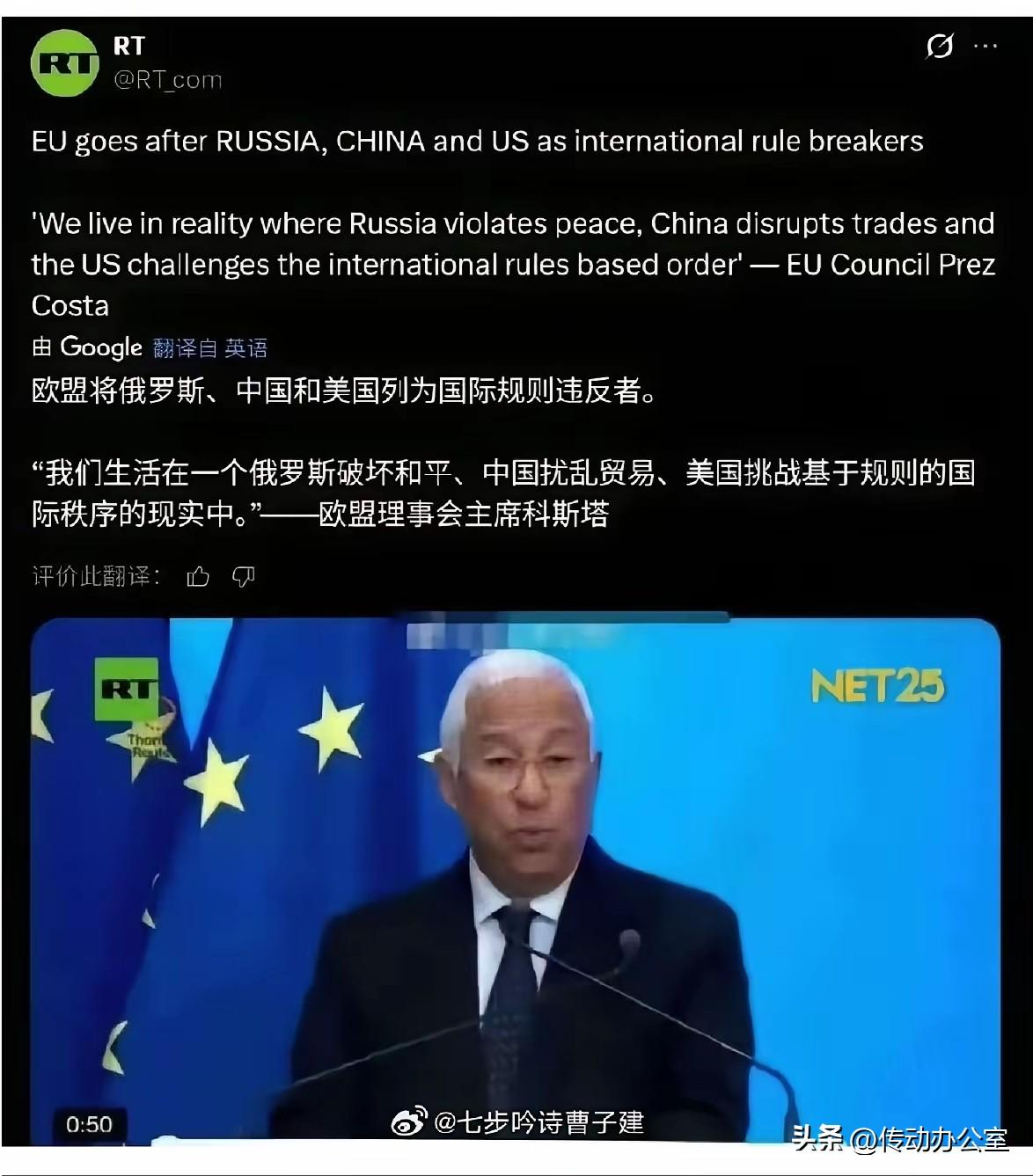 欧洲理事会主席科斯塔：中国扰乱贸易，俄罗斯破坏和平，美国挑战规则。

西方人一直