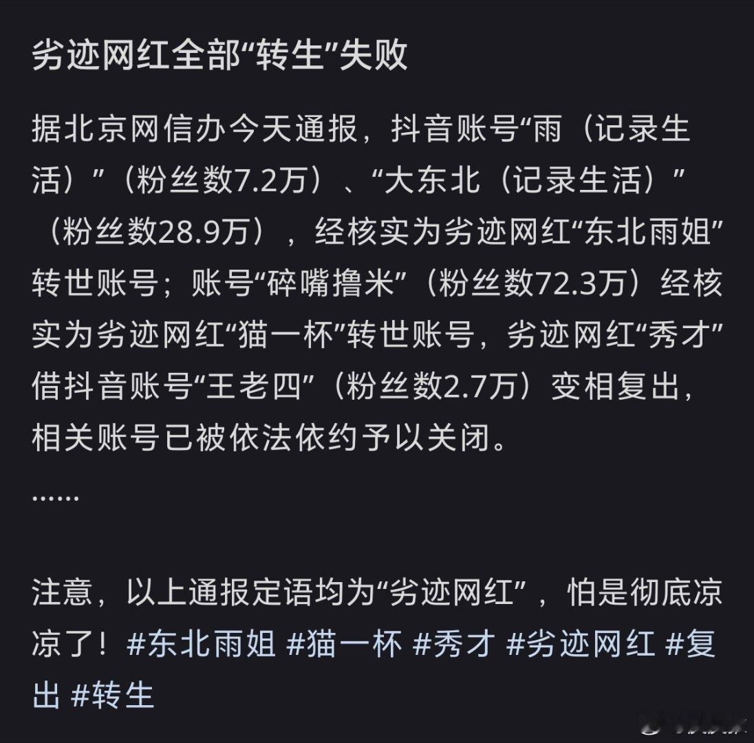 东北雨姐被曝数次尝试复出劣迹网红休想通过“转世”账号钻空子，希望平台也落实主体责