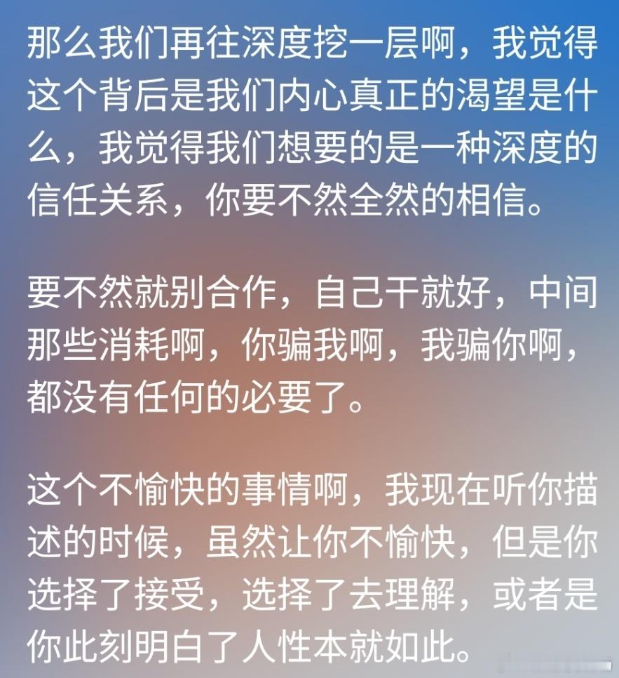 “与其在尔虞我诈中浪费时间，不如相信自己。”和杨天真在播客中提到，他们都不喜欢复