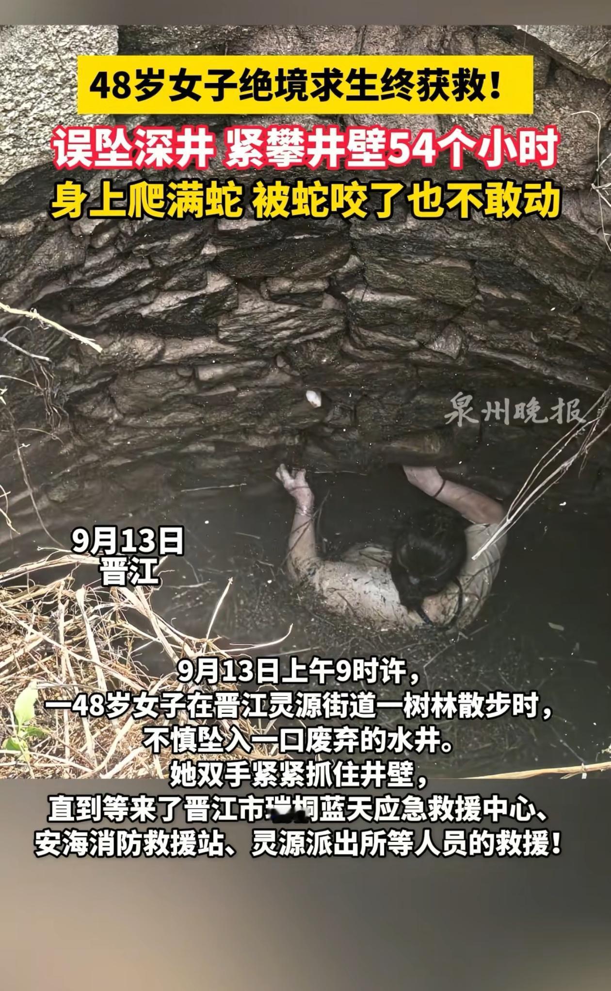 命真大！福建晋江，女子不小心掉进深井，里面还有不少积水，但她愣是凭着顽强的意志，