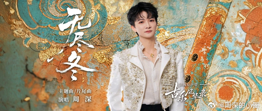 周深   周深献唱古乐风华录主题曲  周深新歌无尽冬 📣深深的小圈vx公主号 