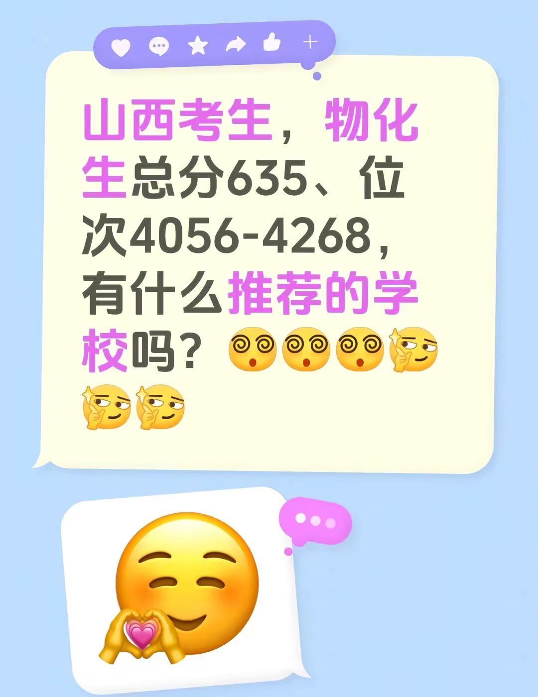 山西考生，物化生总分635、位次4056-4268，有什么推荐的学校吗？山西高校