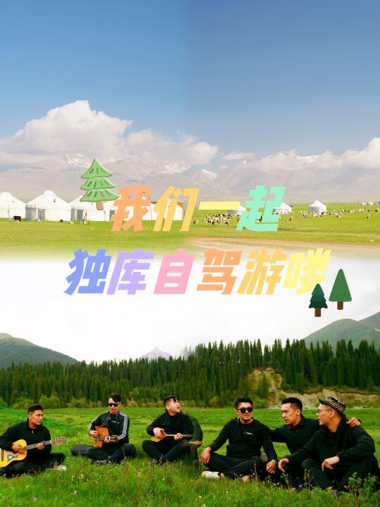 独库公路通车！5-6月自驾攻略