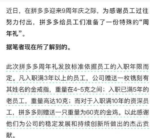 拼多多周年庆为员工发黄金：入职10年送60克金鸡。 