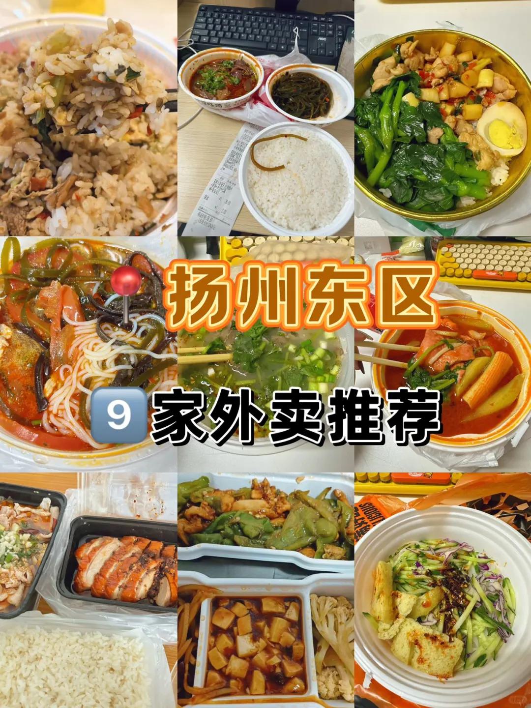 扬州东区 打工人外卖推荐😋