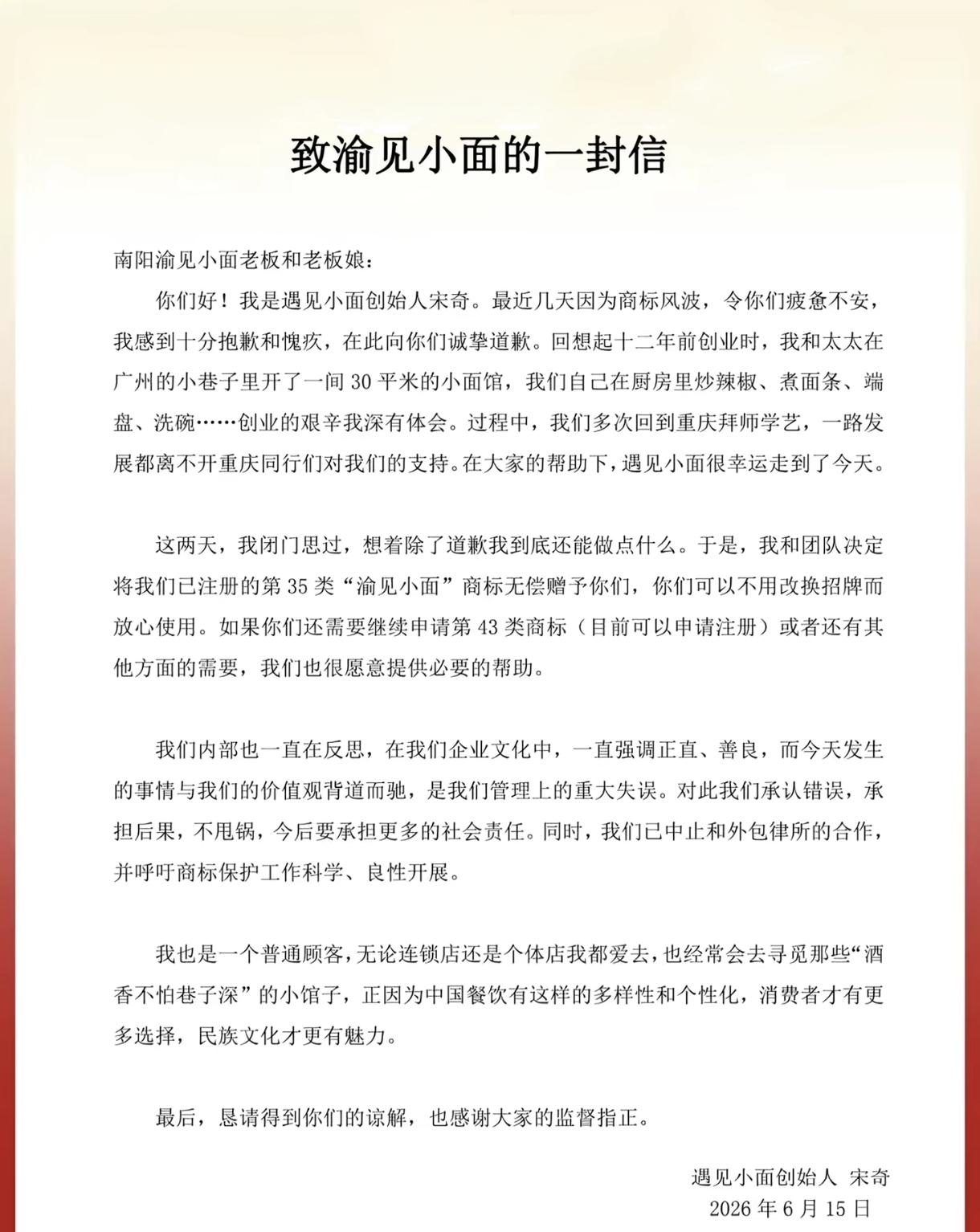 今天，遇见小面创始人宋奇道歉了，认真仔细的看了这篇道歉声明，给人的感觉还是很真诚