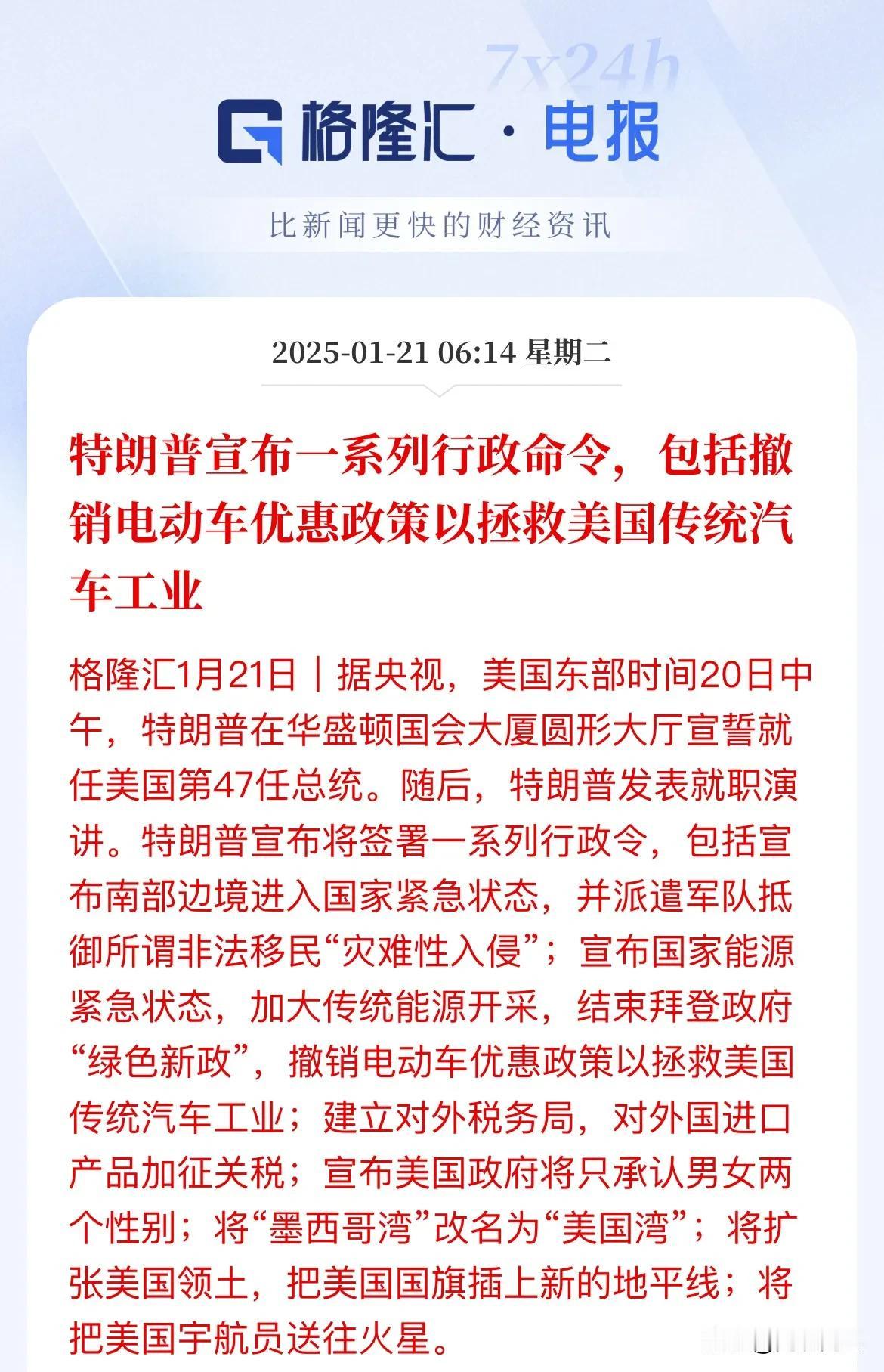 稳住了！没出现幺蛾子！特朗普2.0时代开启

特朗普宣布就任第47任总统，

但