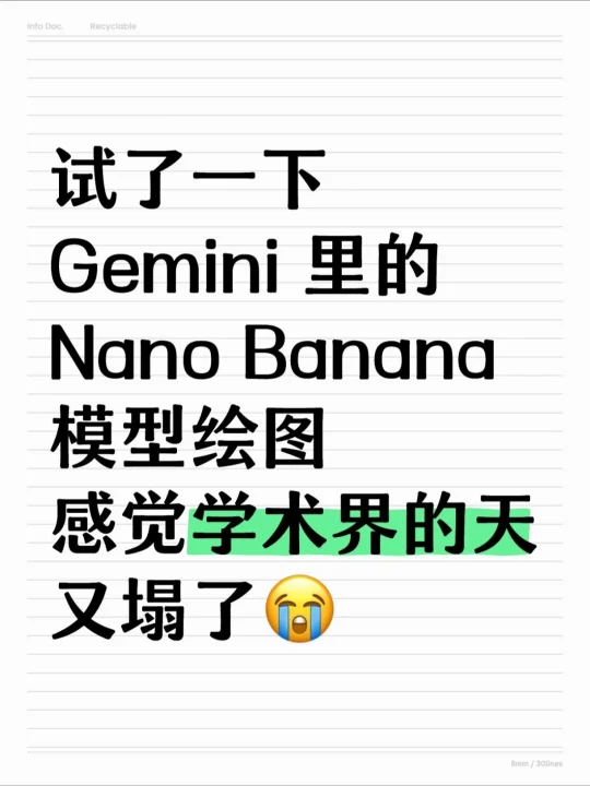 试了一下NanoBanana绘图感觉学术界的天塌了
