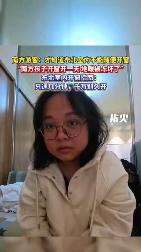 南方游客开窗冻坏东北地暖：50℃温差背后，是南北最暖的文化碰撞

“在东北开一天