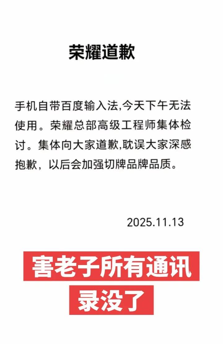 荣耀道歉了！因手机自带百度输入法，13日下午无法使用。荣耀总部高级工程师集体检讨
