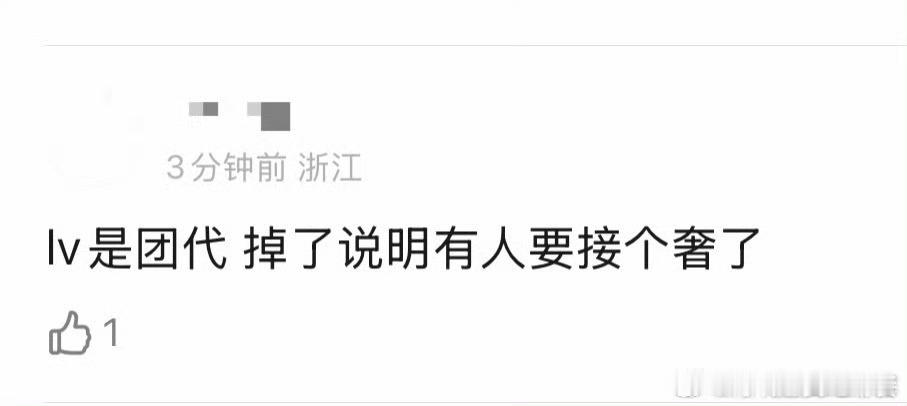投 时团有人要接个奢了吗 