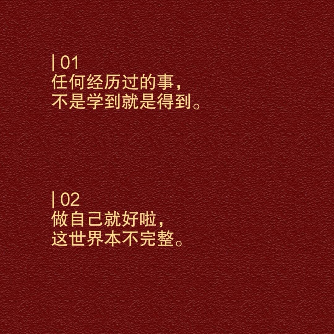 任何经历过的事，不是学到就是得到。 ​​​