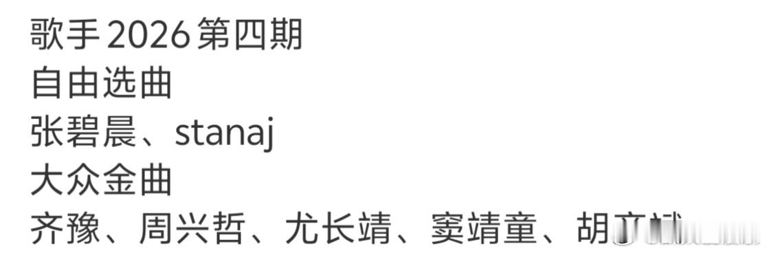 歌手第四期自由选曲网传歌手第四期自由选曲 歌手2026第四期自由选曲张碧晨、st