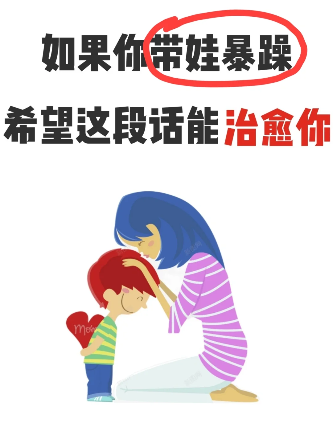 所有带娃暴躁的妈妈进，一定要反复看！