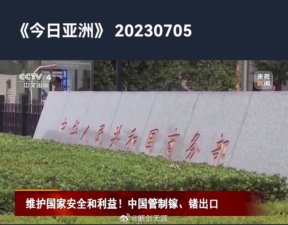 #美方称坚决反对中国对镓和锗出口管制#为维护国家安全和利益，中国商务部、海关总署