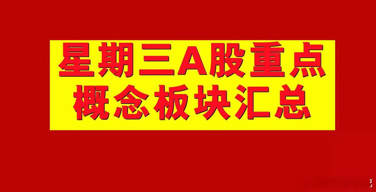 3月19日星期三A股概念板块汇总。1、化学制品概念板块：建龙微纳、锦鸡股份、东软