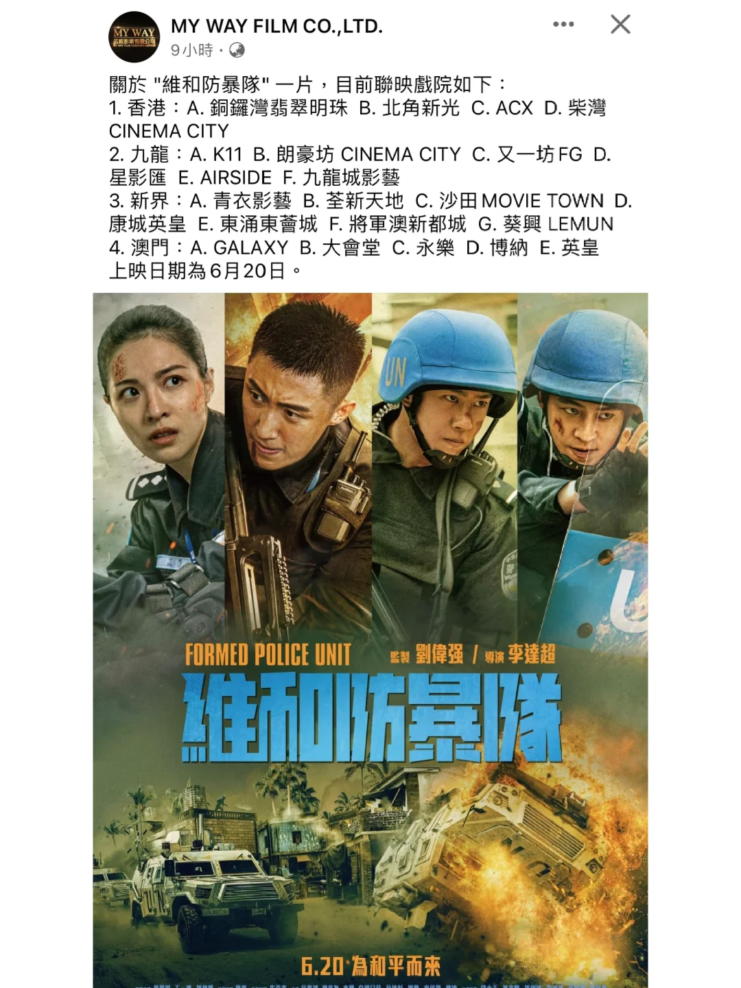 《維和防暴隊》香港澳門聯映戲院名單！王一博