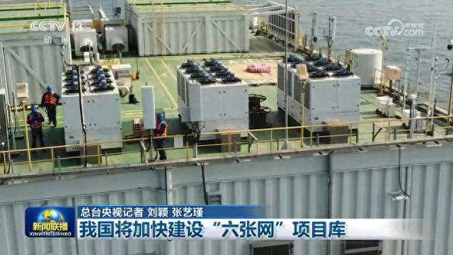 我国将加快建设“六张网”项目库