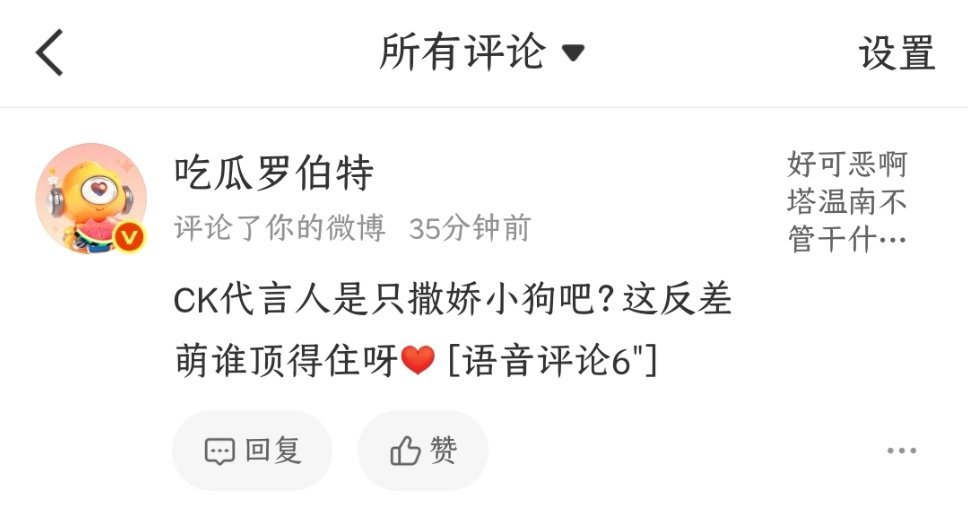 罗伯特啥意思……我已经记不清楚他这是第几次莫名其妙提起CK代言了 哼哼罗伯特也爱