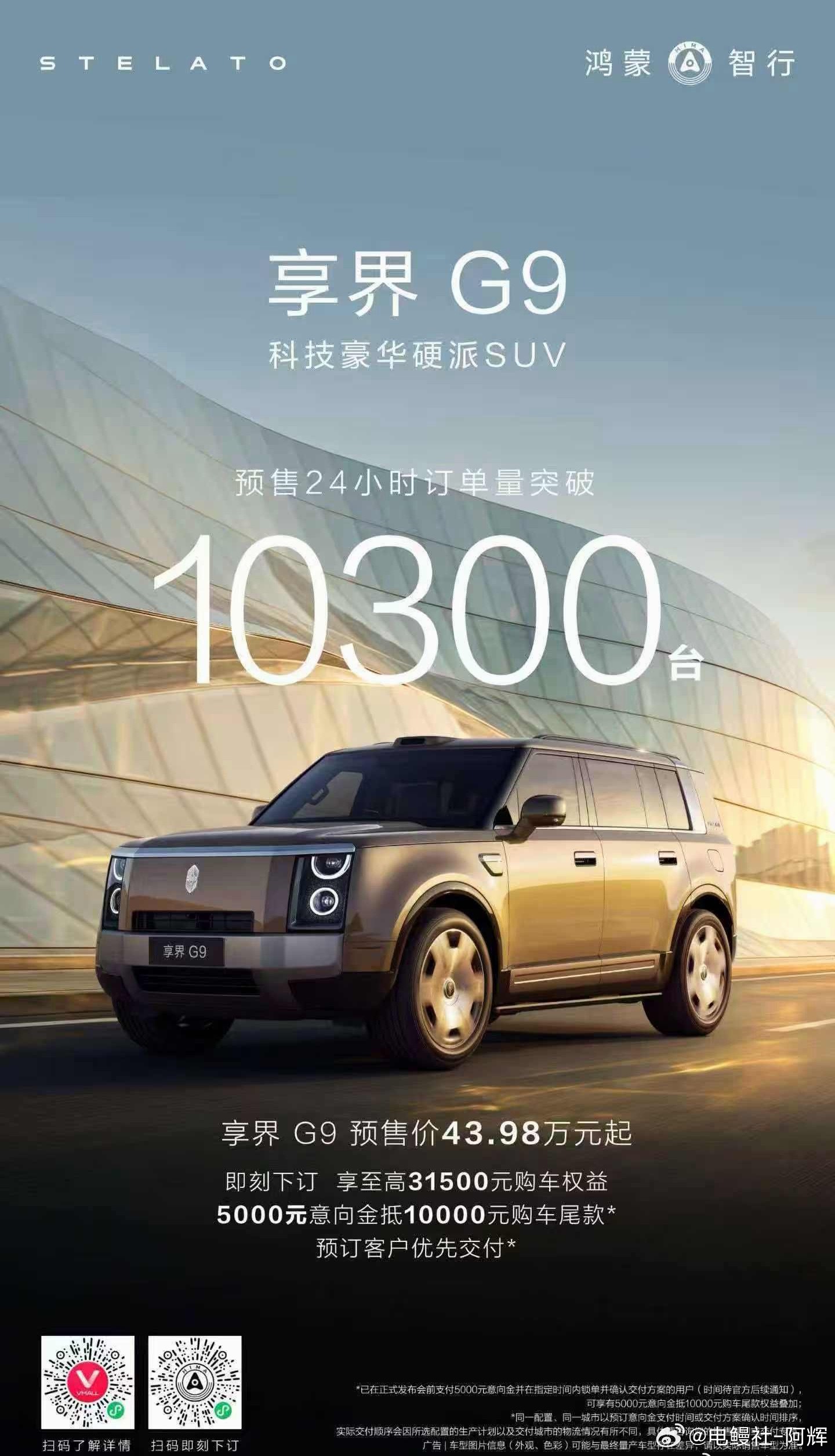 享界G9 24小时预售订单10300台，不如之前订单惊艳🤔享界g9