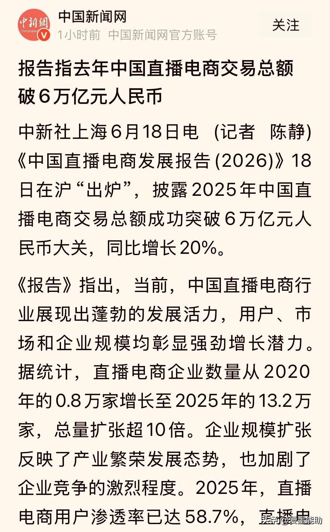 【我国1000万带货主播，2025年直播带货交易额达6万亿，哪些人赚爆了？】
