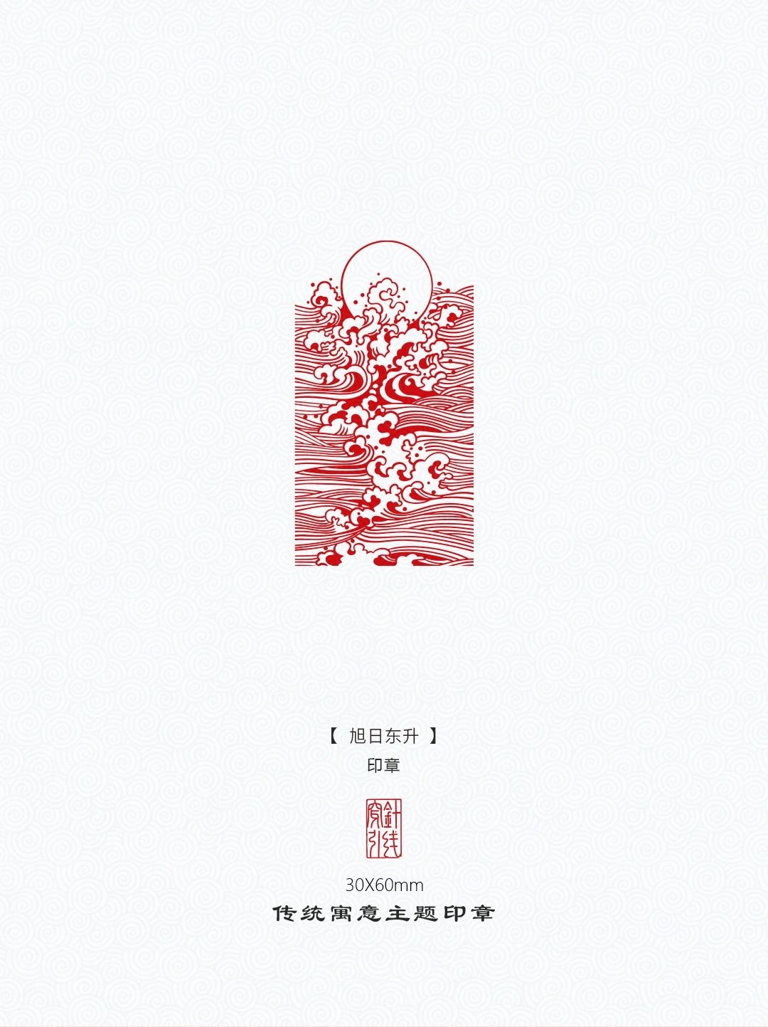 传统图案【旭日东升】
