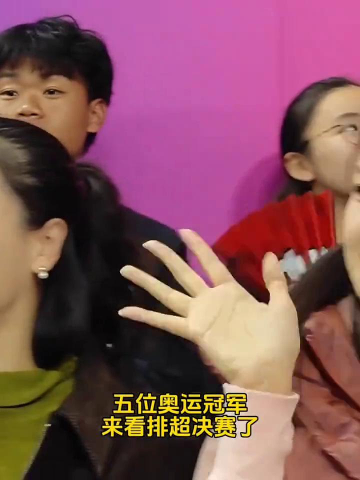 颜妮/惠若琪/魏秋月，张常宁/林莉，五位奥运冠军来看排超决赛了。
相信女排粉都认