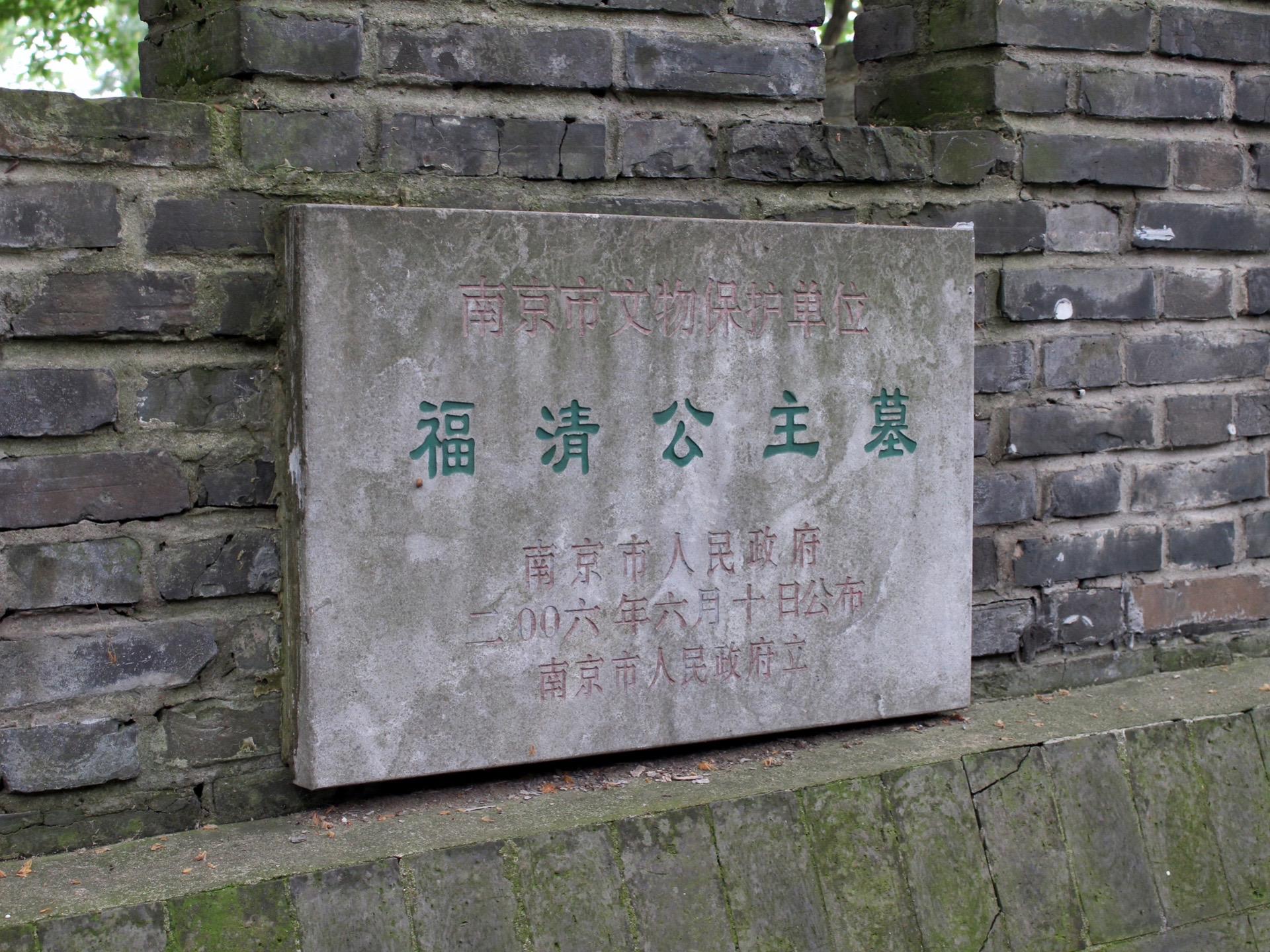 南京小众古墓：明福清公主墓。福清公主墓现位于南京市雨花台区邓愈墓旁，是我国发现并保留的唯一一座保存完整、结构复杂、规格宏大的明代公主墓。1998年被意外发现于邓府山附近后经抢救性发掘。墓室长5.5米，宽4.2米，早年被盗严重，仅出土两块墓志与少量器物。据墓志铭内容可确定墓主人为明太祖朱元璋的第八个女儿福清公主。 
福清公主是明太祖朱元璋的第八女，也是朱元璋最宠爱的女儿之一。福清公主相貌清秀，精灵聪慧，琴棋书画无一不精，善于治国安邦之道，常与相臣之女为伴，曾多次献计出谋替朱元璋解决燃眉之急。洪武十八年（1385年），封福清公主，下嫁凤翔侯张龙之子张麟，生一子张杰。永乐十五年（1417年）福清公主去世，年四十八岁，葬于安德山。 
2000年福清公主墓被易地搬迁重建，游客前来参观时却发现竟有人居住在墓室里。原来是附近的民工觉得这里能遮风挡雨冬暖夏凉还不收房租，就将墓室的棺床当成了大床住了下来，当然这样的事今后是不会发生了。
