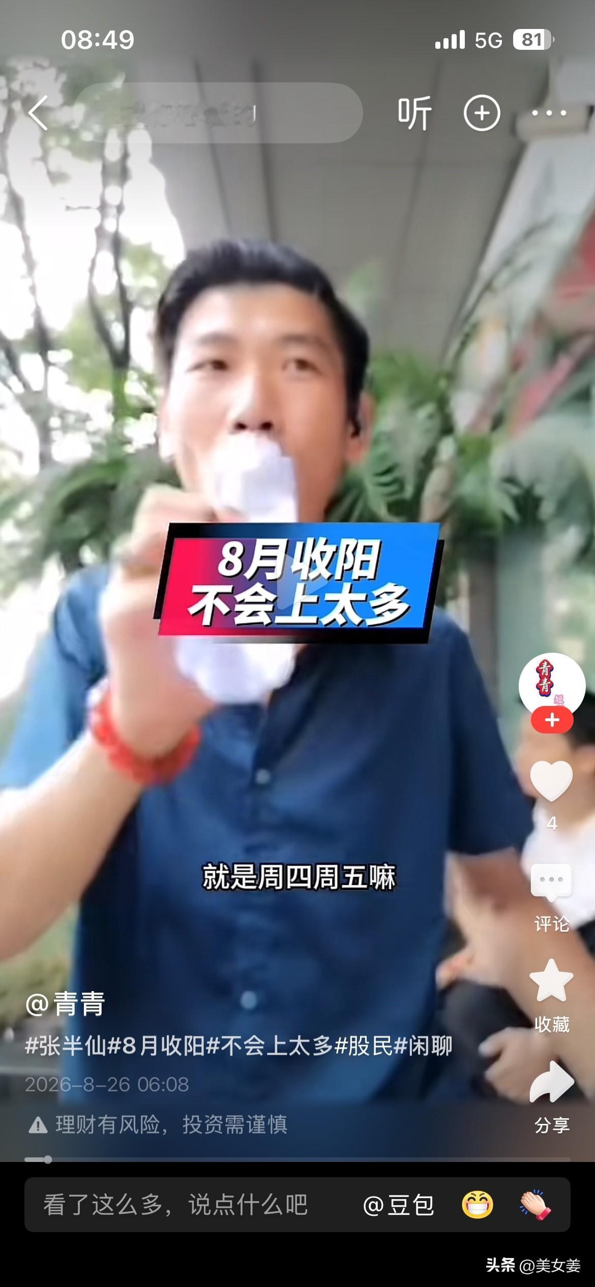 20260826
张半仙说八月收阳，但高度不会大。有人问他现在持仓情况，他说他目