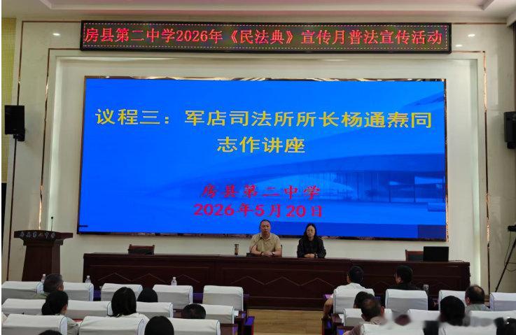 房县 军店司法所：法治讲座走进二中 学法赋能依法育人十堰爆料 房县新闻网讯 通讯