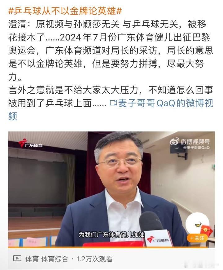 乒乓球从不以金牌论英雄 原视频是24年7月奥运出征前广东省体育局局长给运动员减压