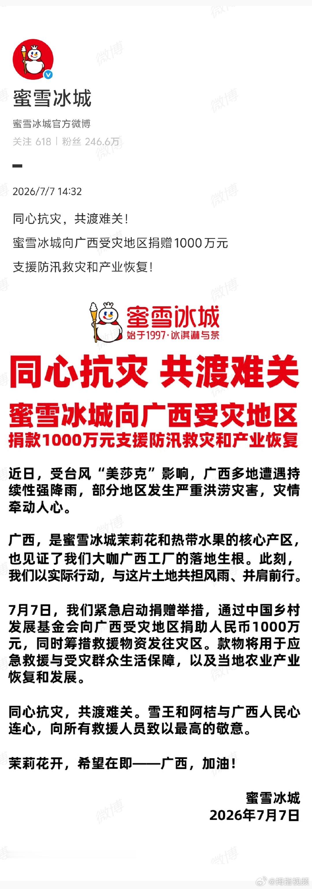 【蜜雪冰城向广西捐赠1000万】蜜雪冰城向广西灾区捐赠1000万 7月7日， 发