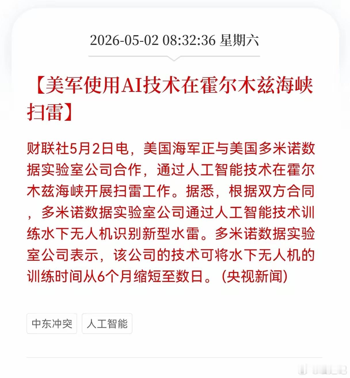 重磅利好消息！Al方向传来重磅消息，美军使用AI技术在霍尔木兹海峡扫雷，Al相关