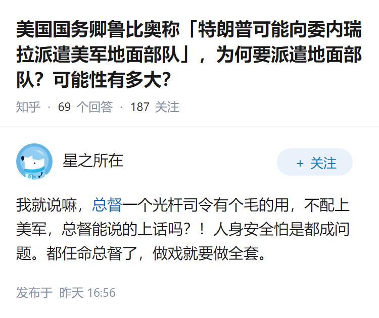 美国国务卿鲁比奥称「特朗普可能向委内瑞拉派遣美军地面部队」，为何要派遣地面部队？