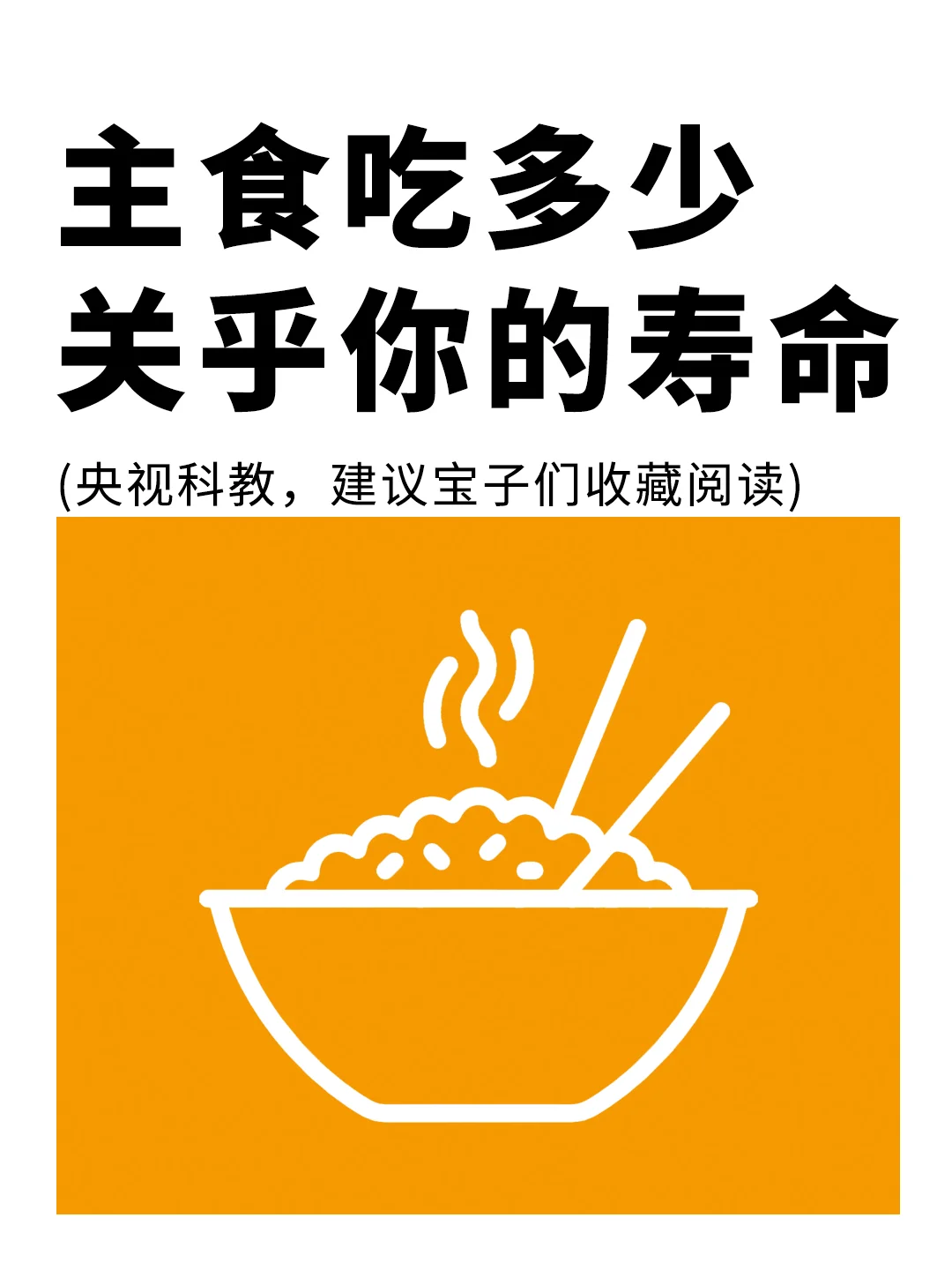 央视科教：主食吃多少关乎你的寿命