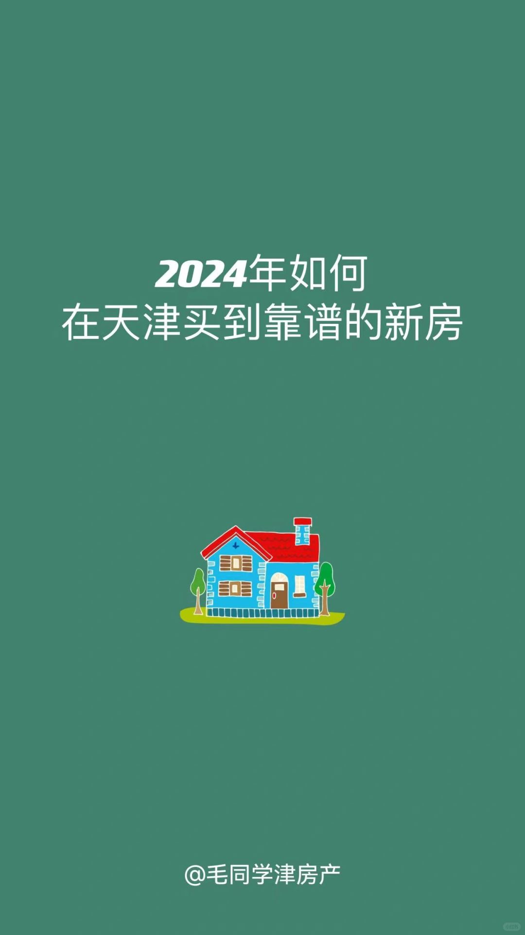 如何在天津买到靠谱的新房❓