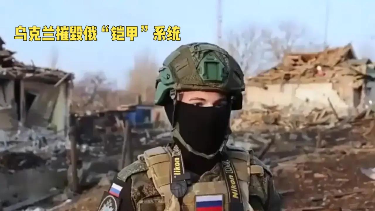 乌克兰宣称重创俄军“铠甲”防空系统鹅乌冲突